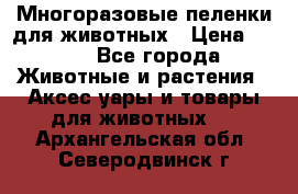 Многоразовые пеленки для животных › Цена ­ 100 - Все города Животные и растения » Аксесcуары и товары для животных   . Архангельская обл.,Северодвинск г.